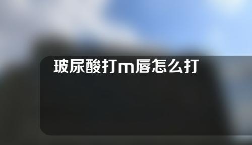 玻尿酸打m唇怎么打