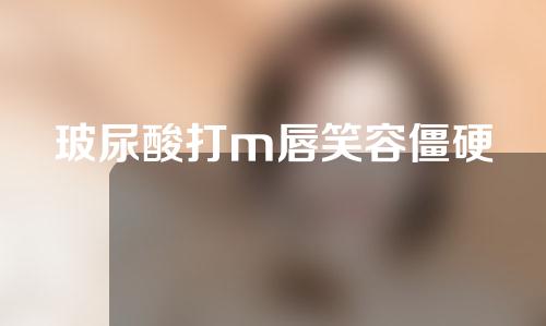 玻尿酸打m唇笑容僵硬