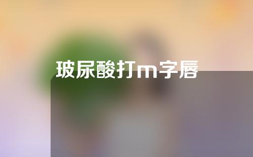 玻尿酸打m字唇