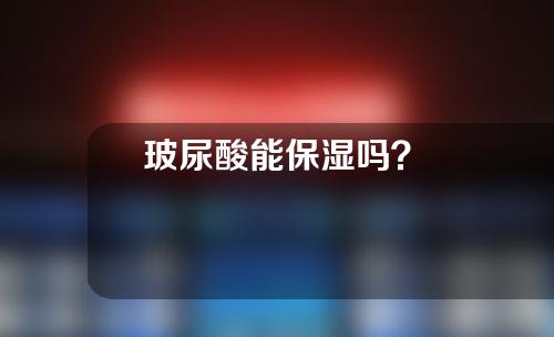 玻尿酸能保湿吗？