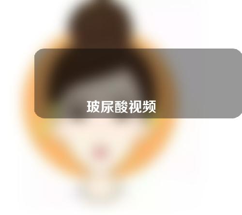 玻尿酸视频