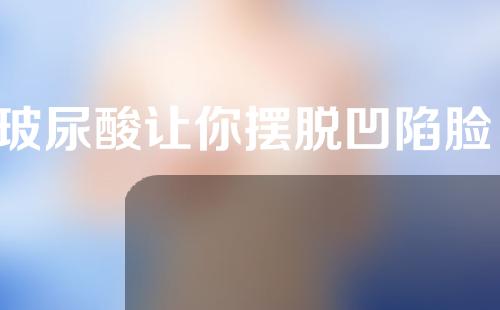 玻尿酸让你摆脱凹陷脸 