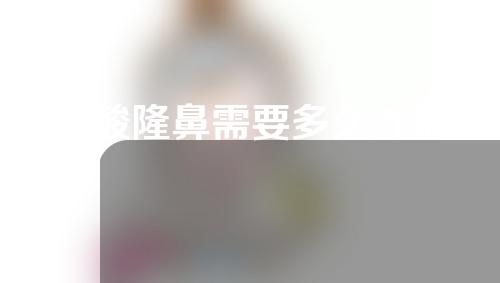 玻尿酸隆鼻需要多久才能定型？原理是什么？