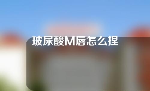 玻尿酸M唇怎么捏