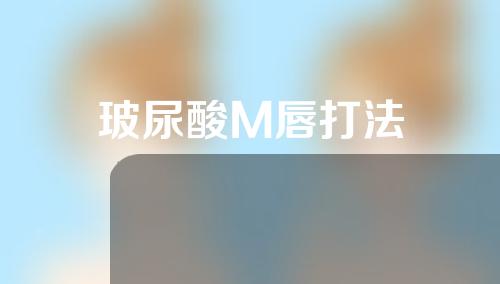 玻尿酸M唇打法