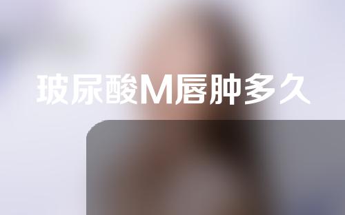 玻尿酸M唇肿多久