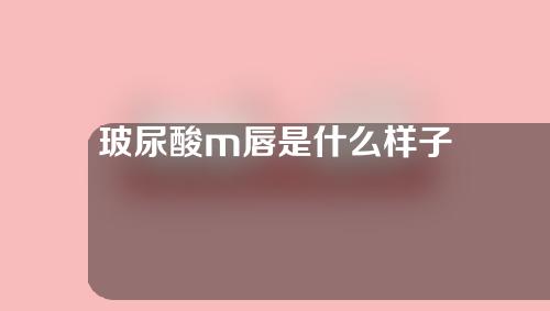 玻尿酸m唇是什么样子