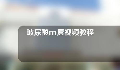 玻尿酸m唇视频教程