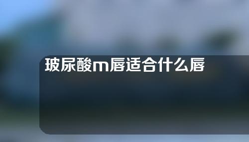 玻尿酸m唇适合什么唇