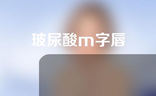 玻尿酸m字唇