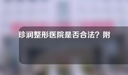 珍润整形医院是否合法？附隆鼻前后对比