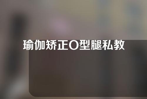 瑜伽矫正O型腿私教