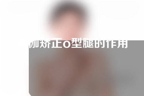 瑜伽矫正o型腿的作用
