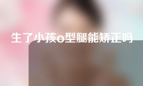 生了小孩o型腿能矫正吗