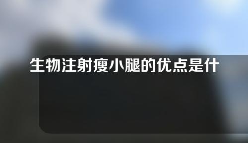 生物注射瘦小腿的优点是什么？