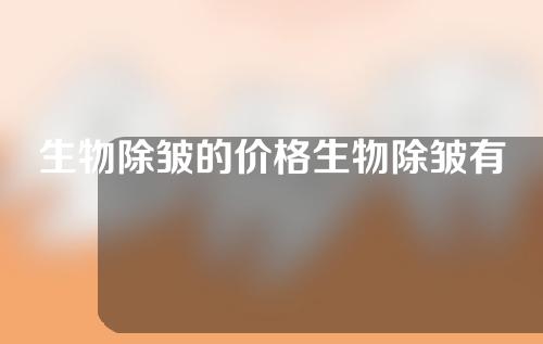 生物除皱的价格生物除皱有用吗？