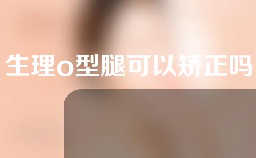 生理o型腿可以矫正吗