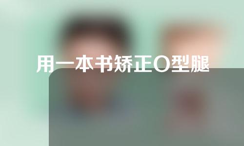 用一本书矫正O型腿