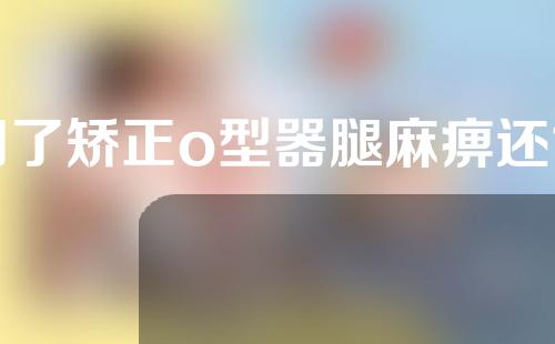 用了矫正o型器腿麻痹还能用吗