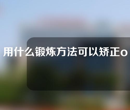 用什么锻炼方法可以矫正o型腿