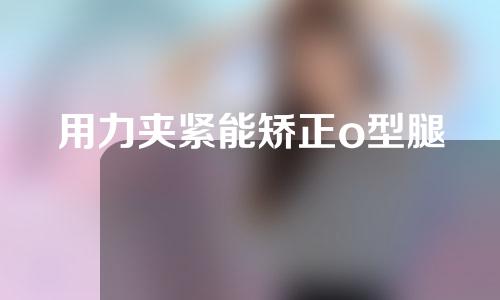 用力夹紧能矫正o型腿