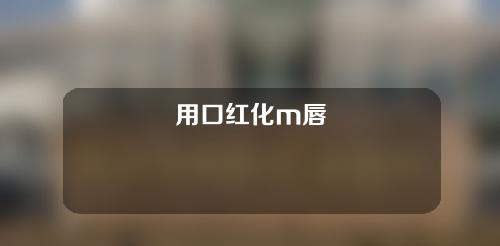 用口红化m唇