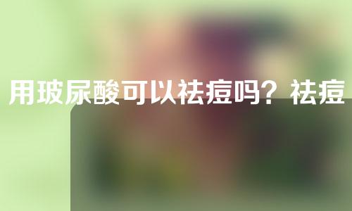 用玻尿酸可以祛痘吗？祛痘效果怎么样？