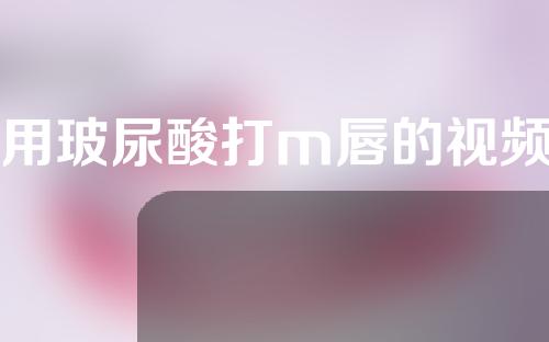 用玻尿酸打m唇的视频