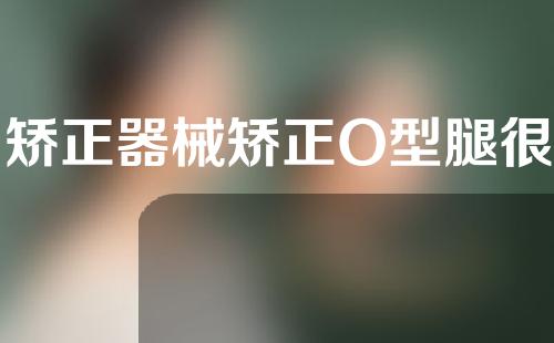 用矫正器械矫正O型腿很疼