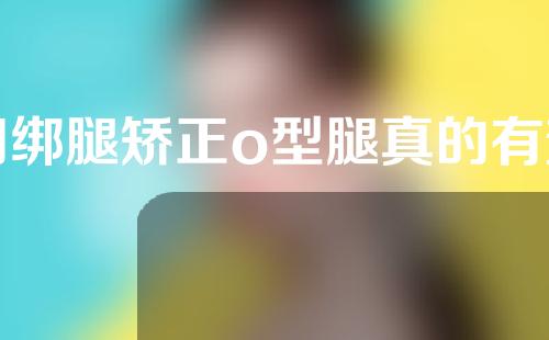 用绑腿矫正o型腿真的有效吗