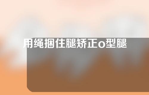 用绳捆住腿矫正o型腿