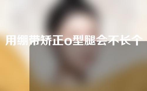 用绷带矫正o型腿会不长个吗