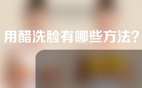 用醋洗脸有哪些方法？