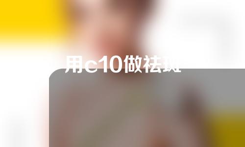 用c10做祛斑