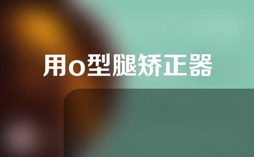 用o型腿矫正器