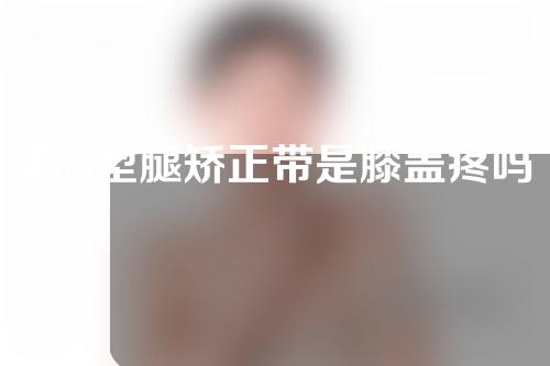 用o型腿矫正带是膝盖疼吗