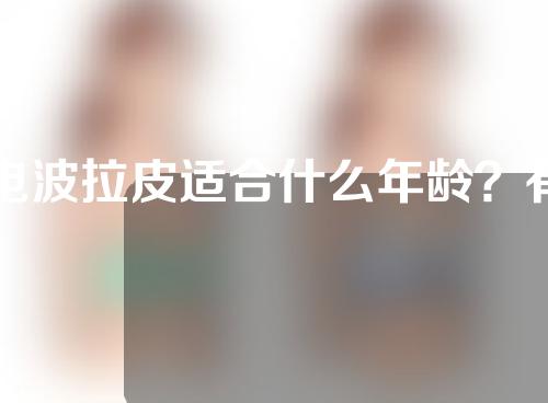 电波拉皮适合什么年龄？有什么副作用？