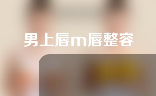 男上唇m唇整容