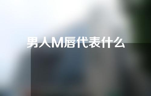 男人M唇代表什么