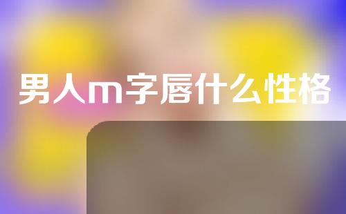 男人m字唇什么性格