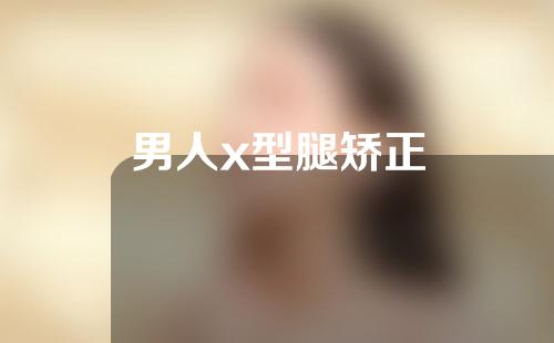 男人x型腿矫正