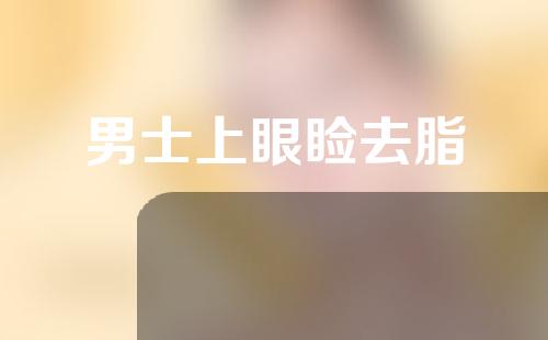 男士上眼睑去脂