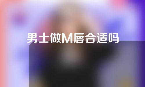 男士做M唇合适吗