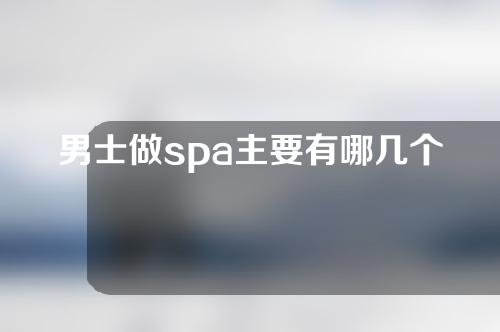 男士做spa主要有哪几个方面