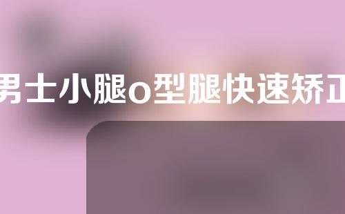 男士小腿o型腿快速矫正
