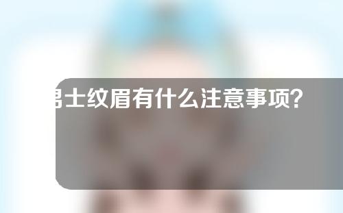 男士纹眉有什么注意事项？