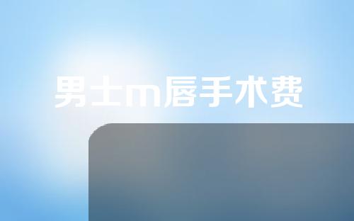 男士m唇手术费