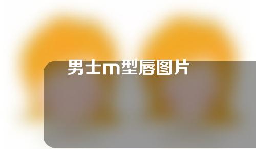 男士m型唇图片