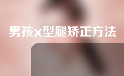 男孩x型腿矫正方法