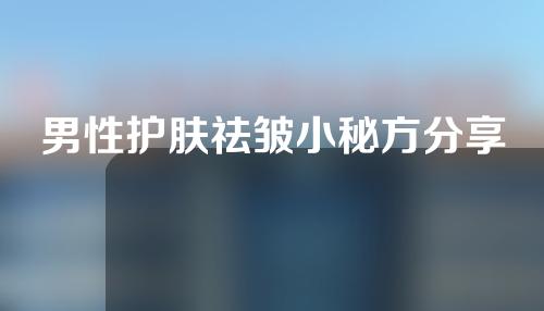 男性护肤祛皱小秘方分享